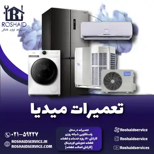 تعمیرات  مدیا روشاید سرویس